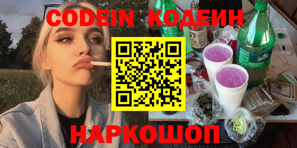 Кодеин напиток Lean (лин) Нововоронеж