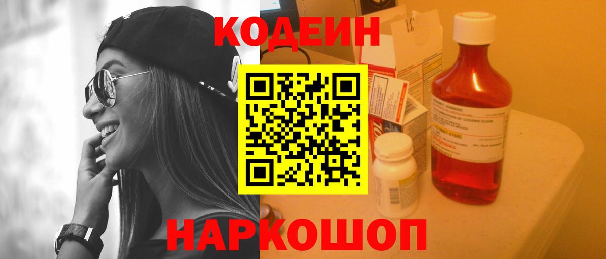 Кодеиновый сироп Lean Purple Drank  Codein напиток Lean (лин)  Вход с VPN  Нововоронеж 